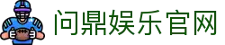 问鼎娱乐官网 - 问鼎娱乐app - 《官方注册网址》
